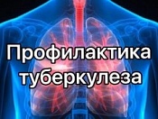 Профилактика туберкулеза у взрослых и детей