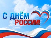 С Днём России