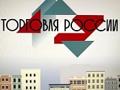 Стартовал прием заявок на третий ежегодный конкурс «Торговля России»