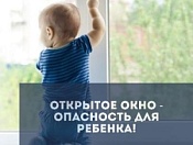 ОКНО - ИСТОЧНИК ОПАСНОСТИ ДЛЯ РЕБЕНКА!!!