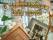 18 мая отмечается Международный день музеев