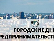 ГОРОДСКИЕ ДНИ ПРЕДПРИНИМАТЕЛЬСТВА