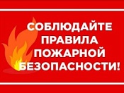 Памятка по пожарной безопасности