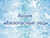 Напоминаем о мерах безопасности на тонком льду и в период весеннего паводка