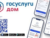 Госуслуги.Дом – удобный инструмент для решения бытовых вопросов