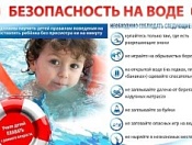 У воды без беды – соблюдайте правила безопасности!