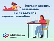 Когда подавать заявление на продление единого пособия