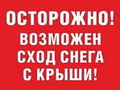 Будьте осторожны! Сход скопившихся на крыше снега и наледи очень опасен!