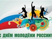 Уважаемые кировчане! Поздравляю вас с Днём молодёжи! 