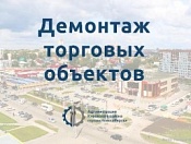 О демонтаже самовольного нестационарного объекта