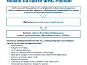 Узнать о своем праве на льготы по имущественным налогам можно на сайте ФНС России