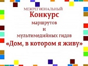 Юная кировчанка победила в межрегиональном конкурсе маршрутов и мультимедийных гидов «Дом, в котором я живу»