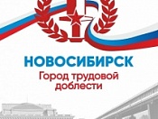 Глава администрации района Андрей Выходцев поздравил кировчан с присвоением Новосибирску почётного звания РФ «Город трудовой доблести»