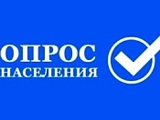 Приглашаем принять участие в интернет-опросе