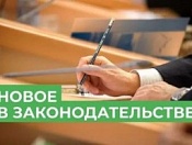 Об изменении действующего законодательства